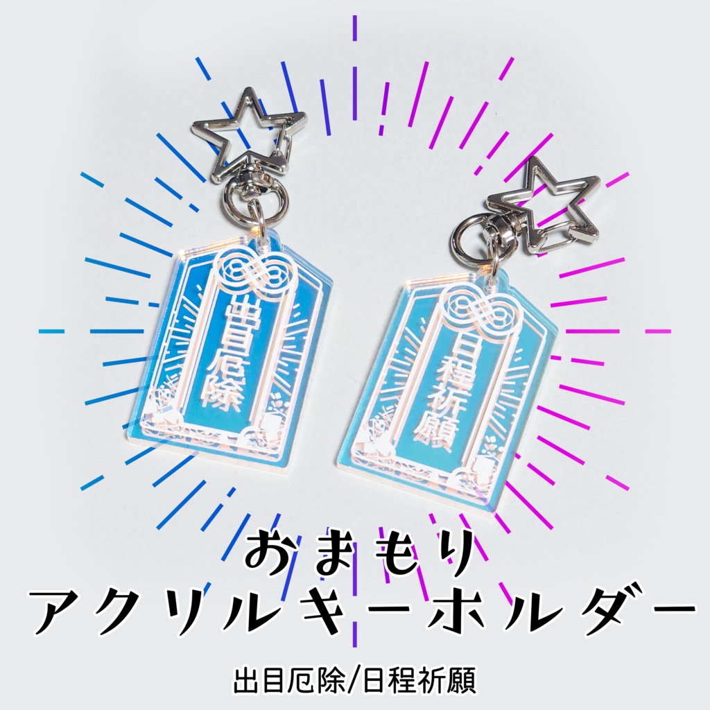 【TRPG】おまもりアクリルキーホルダー オーロラカラー [出目厄除] [日程祈願]