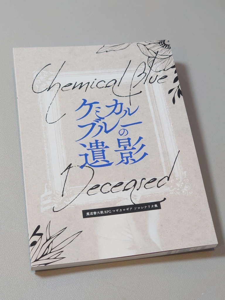 【マギカロギア】ケミカルブルーの遺影【シナリオ集】