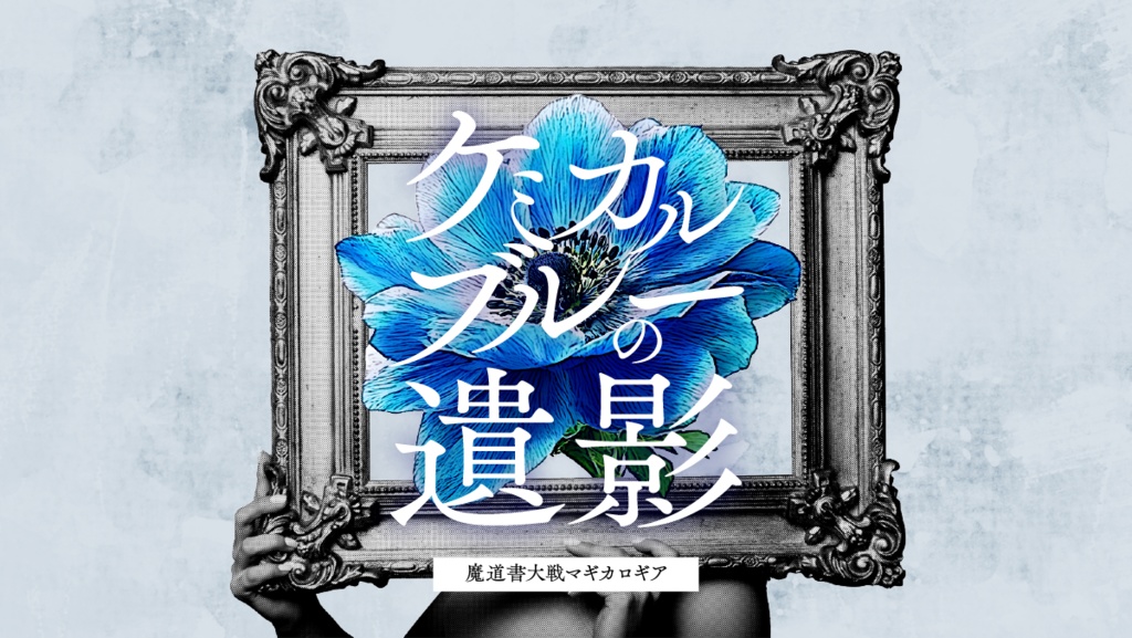 【マギカロギア】ケミカルブルーの遺影【シナリオPDF】