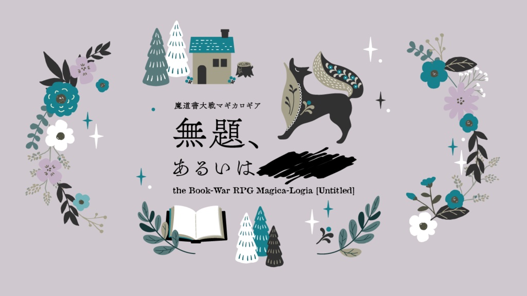 【マギカロギア】無題、あるいは【シナリオPDF】