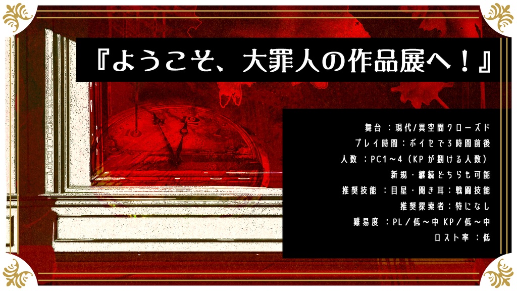 COCシナリオ『大罪人の絵画』