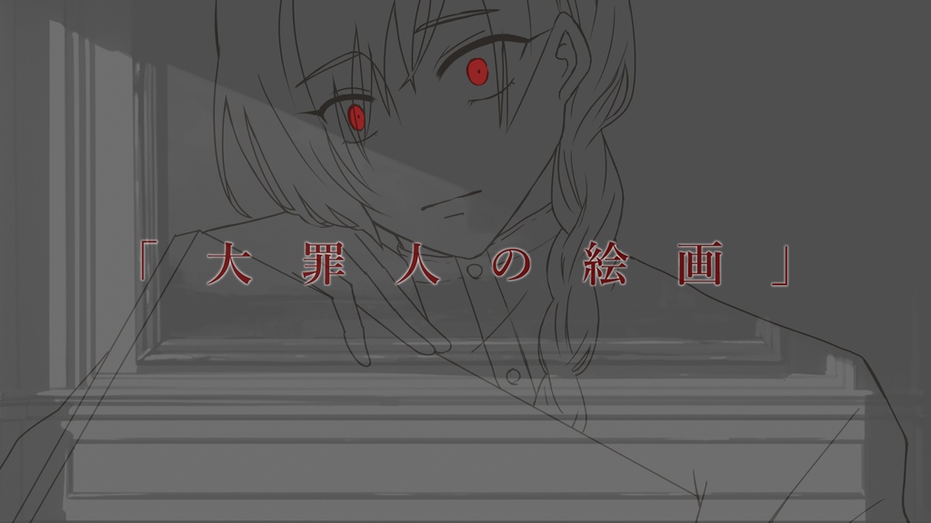 COCシナリオ『大罪人の絵画』