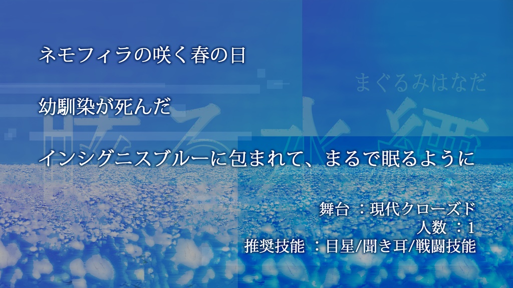 COCシナリオ『眩る水縹』