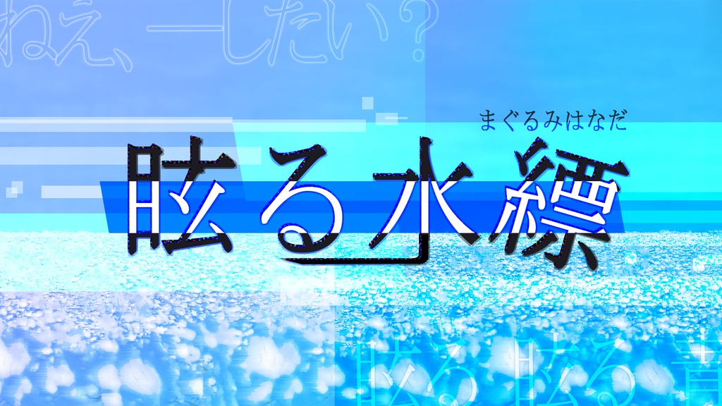 COCシナリオ『眩る水縹』