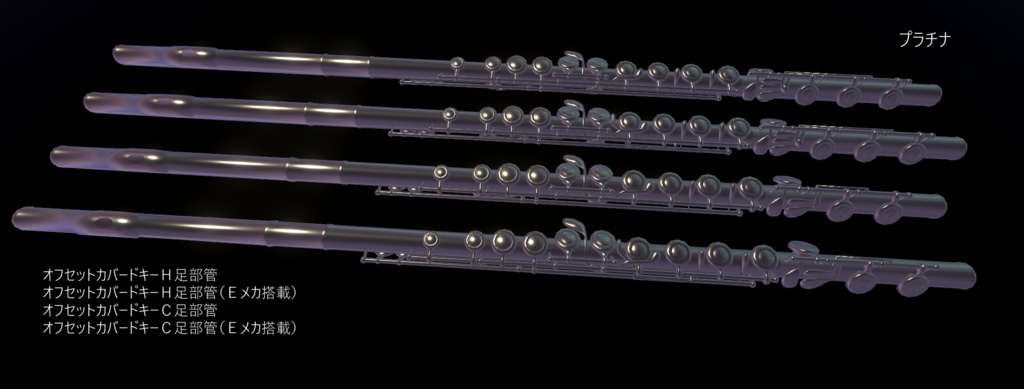 フルート16モデルセット Flute 16 models set