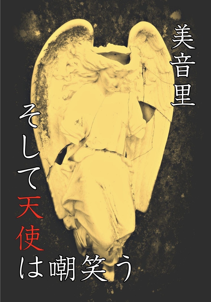 そして天使は嘲笑う