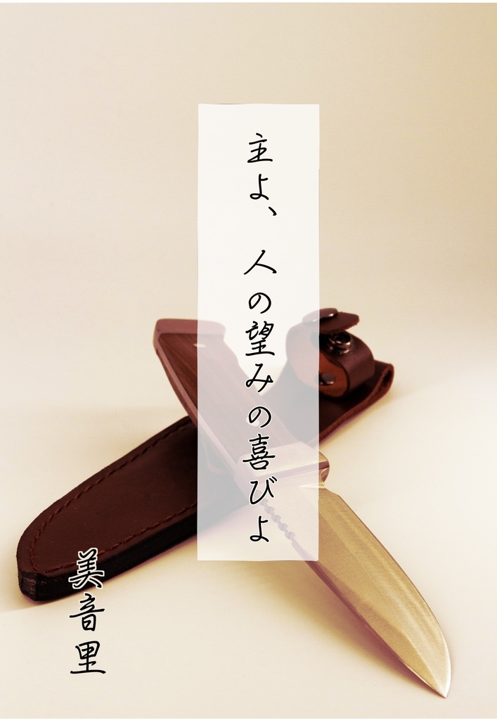 主よ、人の望みの喜びよ