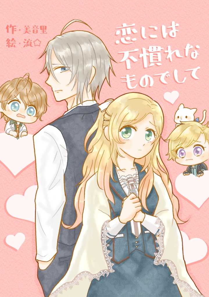 恋には不慣れなものでして