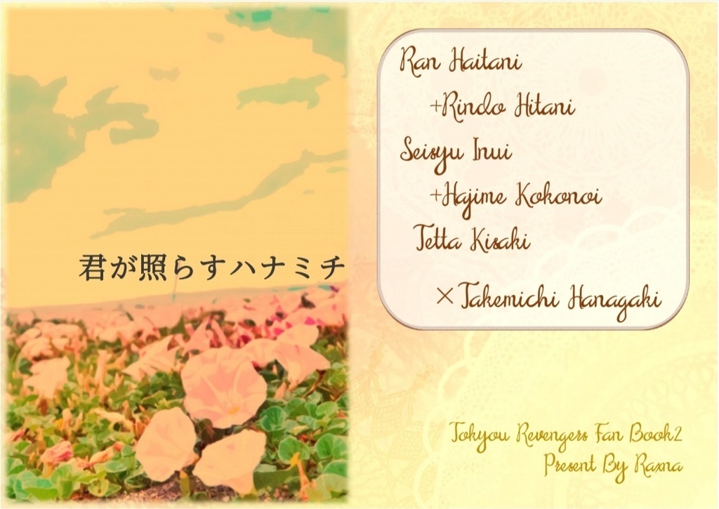 終了【通常発送】君が照らすハナミチ