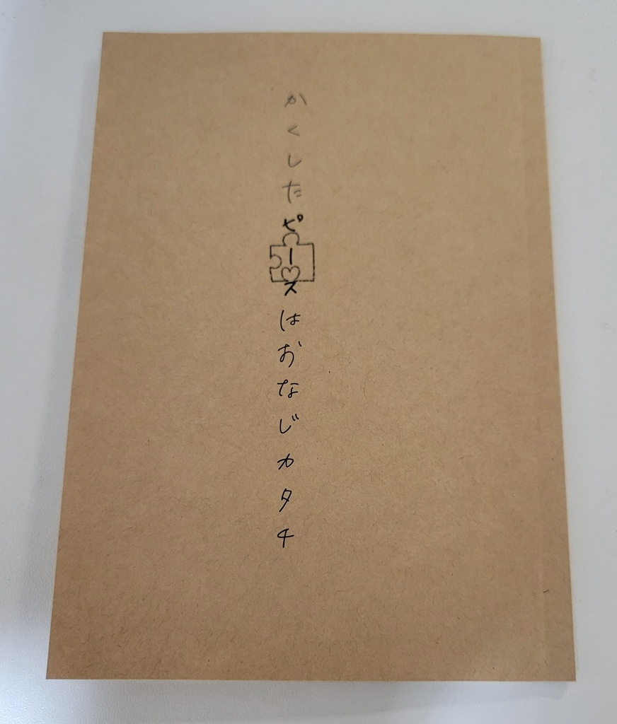 【匿名発送】かくしたピースはおなじカタチ