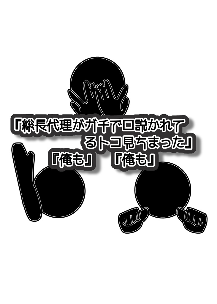 【通常発送】『総長代理がガチで口説かれてるトコ見ちまった』『俺も』『俺も』