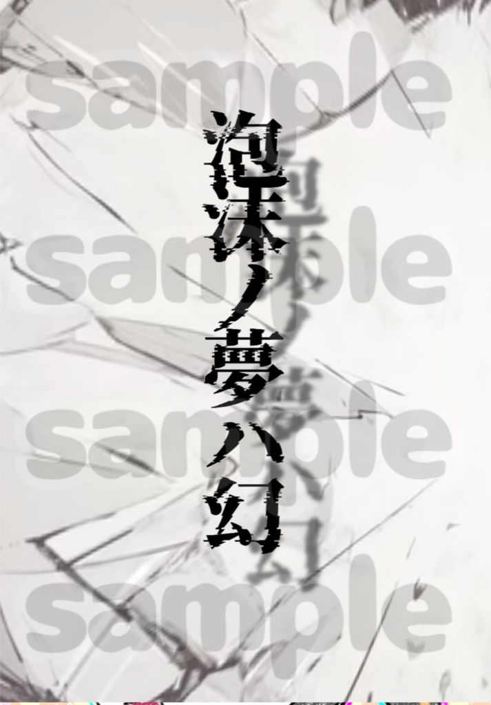 【通常発送】泡沫ノ夢ハ幻