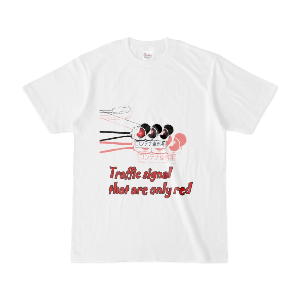 赤しかない信号機Tシャツ