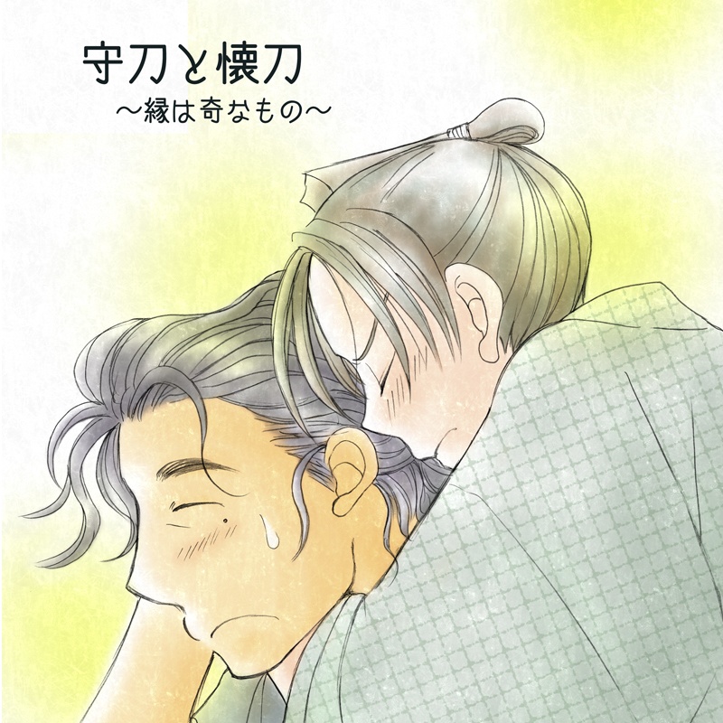 守刀と懐刀～縁は奇なもの～