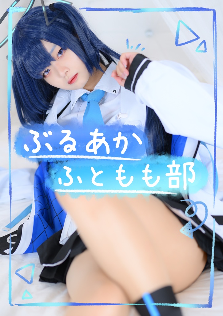 【新刊セット】ぶるあかふともも部