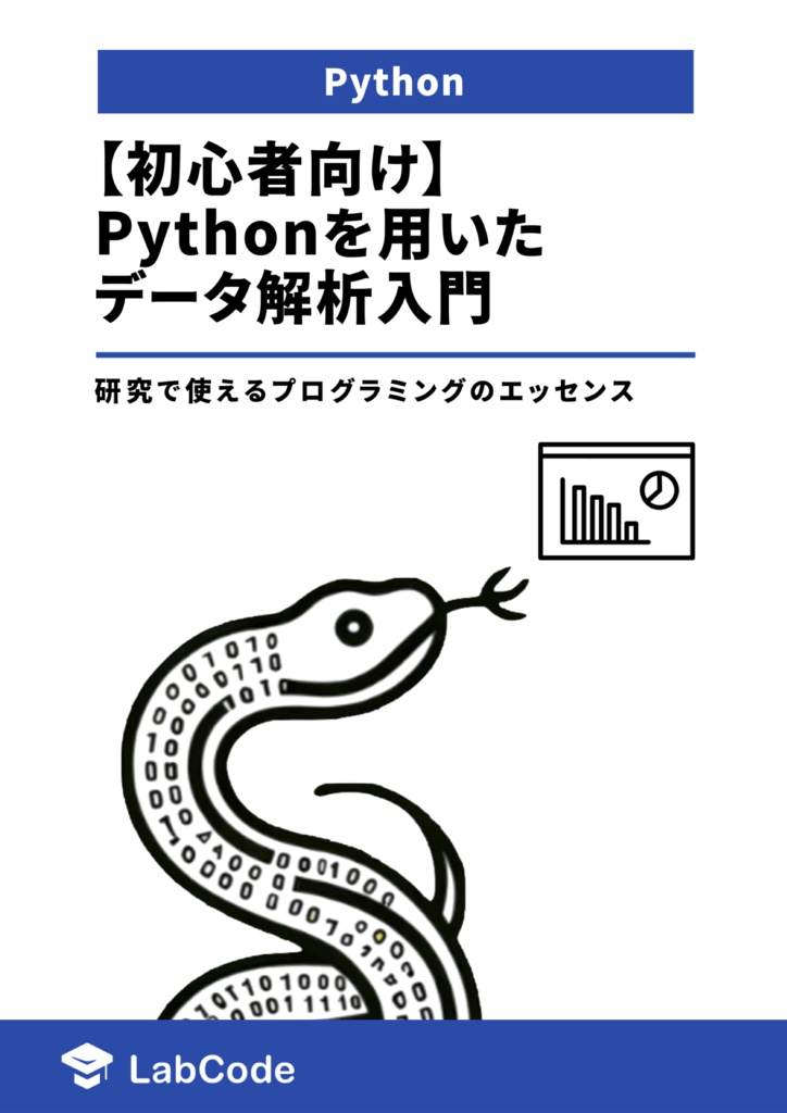 【初心者向け】Pythonを用いたデータ解析入門 ~研究で使えるプログラミングのエッセンス~