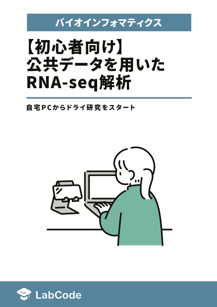 【初心者向け】公共データを用いたRNA-seq解析 ~自宅PCからドライ研究をスタート~