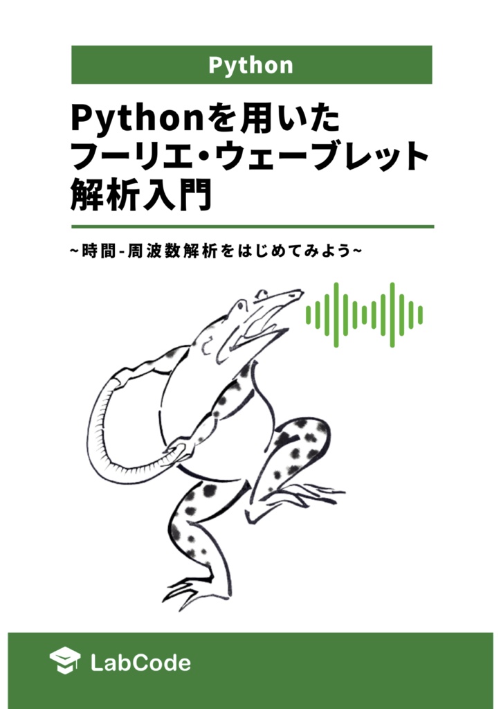 Pythonを用いたフーリエ・ウェーブレット解析入門  ~時間-周波数解析をはじめてみよう~
