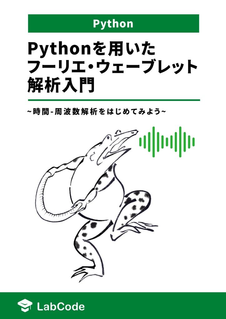 Pythonを用いたフーリエ・ウェーブレット解析入門  ~時間-周波数解析をはじめてみよう~