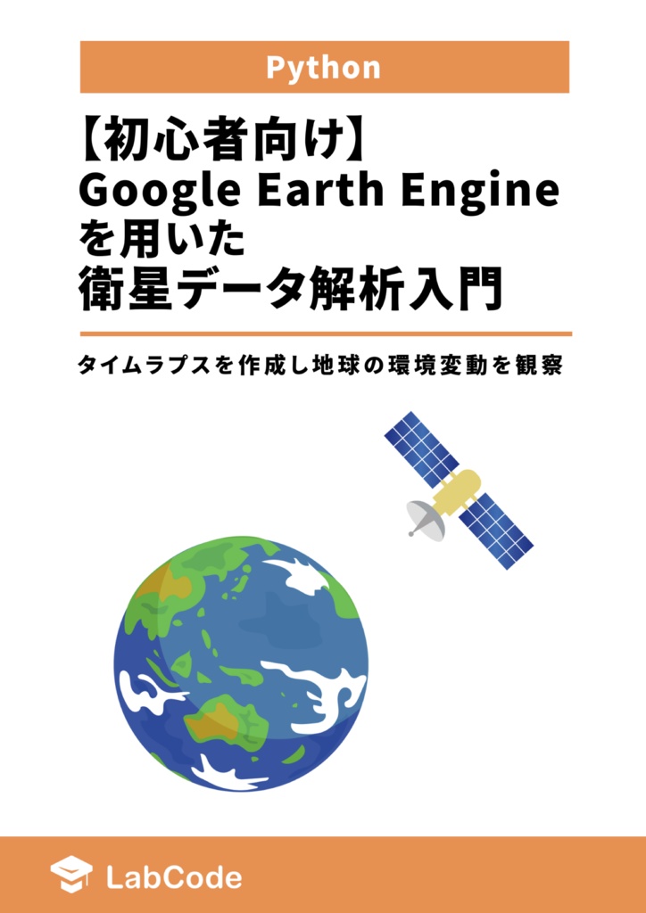 【初心者向け】Google Earth Engineを用いた衛星データ解析入門  ~タイムラプスを作成し地球の環境変動を観察~