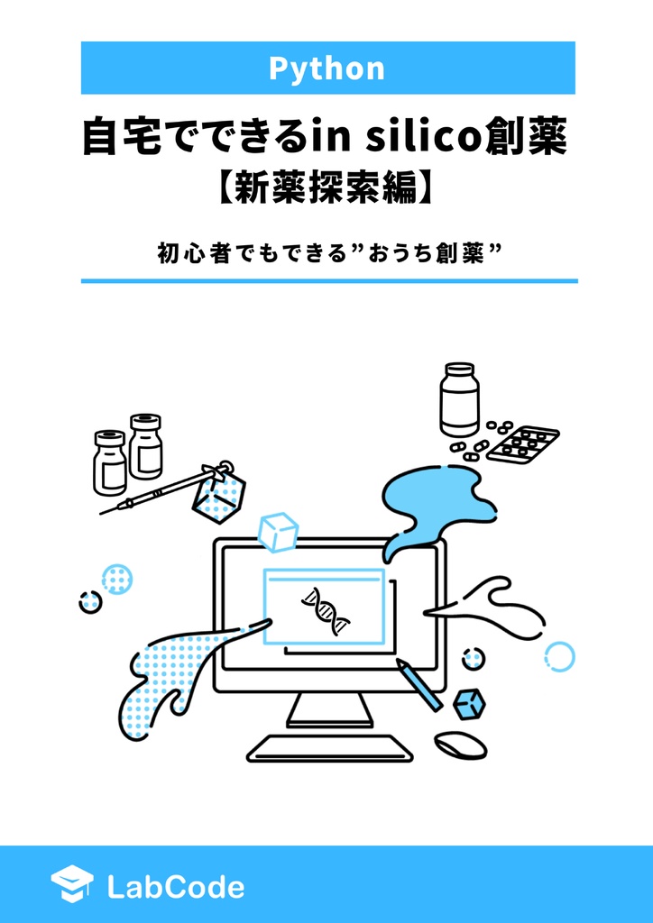 自宅でできるin silico創薬【新薬探索編】 ~初心者でもできる”おうち創薬”~