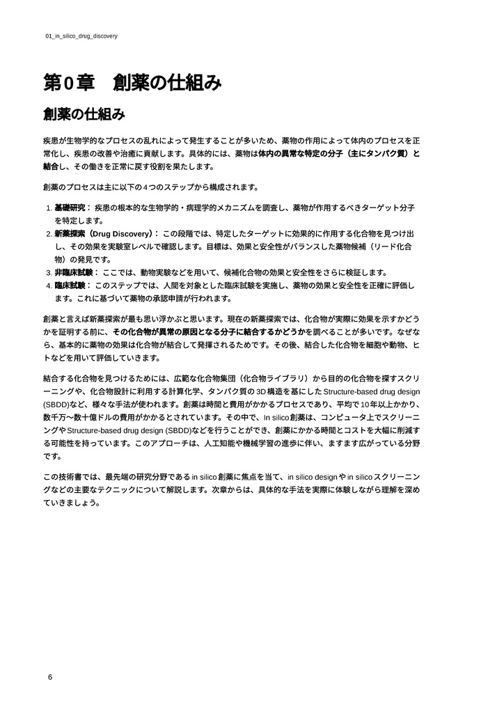 自宅でできるin silico創薬【新薬探索編】 ~初心者でもできる”おうち創薬”~