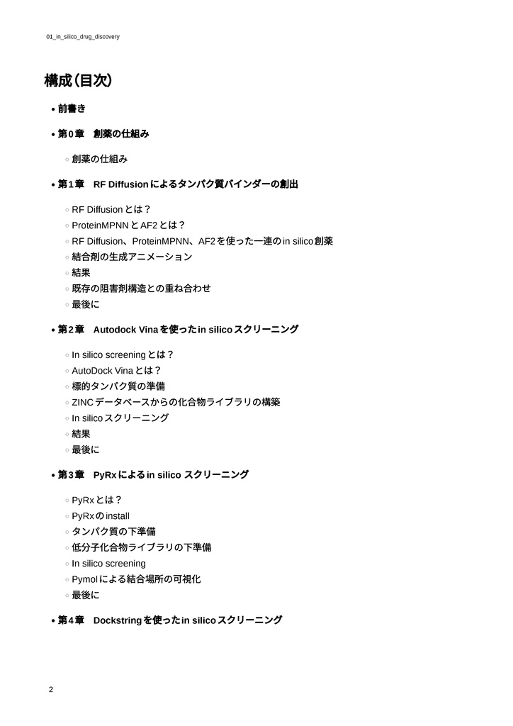 自宅でできるin silico創薬【新薬探索編】 ~初心者でもできる”おうち創薬”~