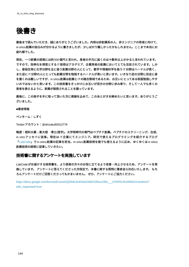 自宅でできるin silico創薬【新薬探索編】 ~初心者でもできる”おうち創薬”~