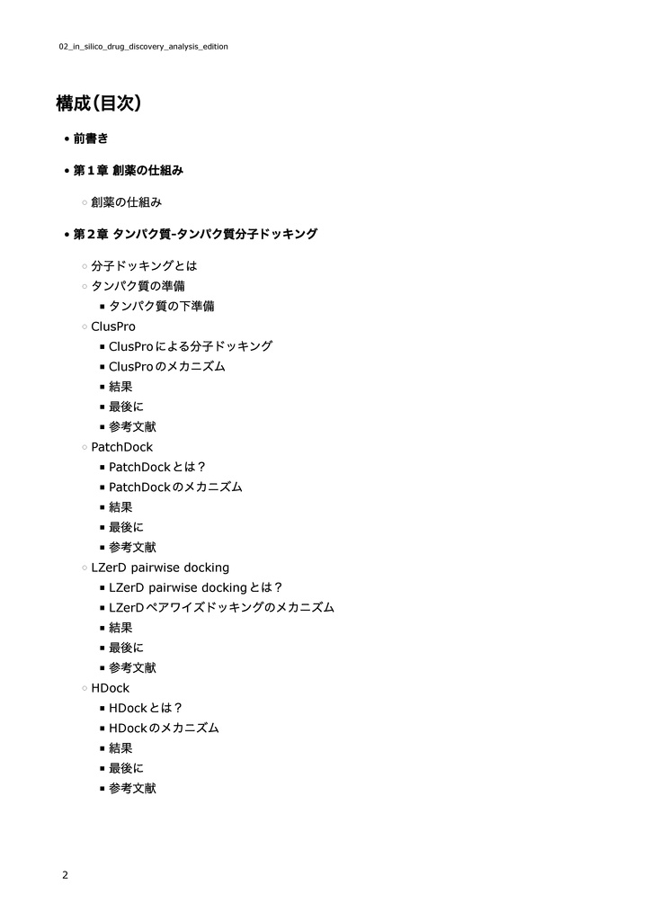 自宅でできるin silico創薬【解析編】 ~”おうち創薬”を気軽に楽しもう!~