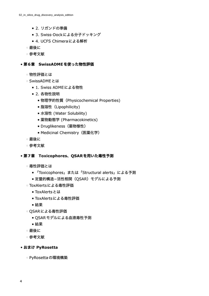 自宅でできるin silico創薬【解析編】 ~”おうち創薬”を気軽に楽しもう!~