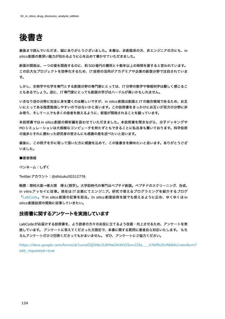 自宅でできるin silico創薬【解析編】 ~”おうち創薬”を気軽に楽しもう!~