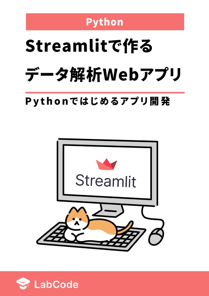 Streamlitで作るデータ解析Webアプリ 〜pythonではじめるアプリ開発〜