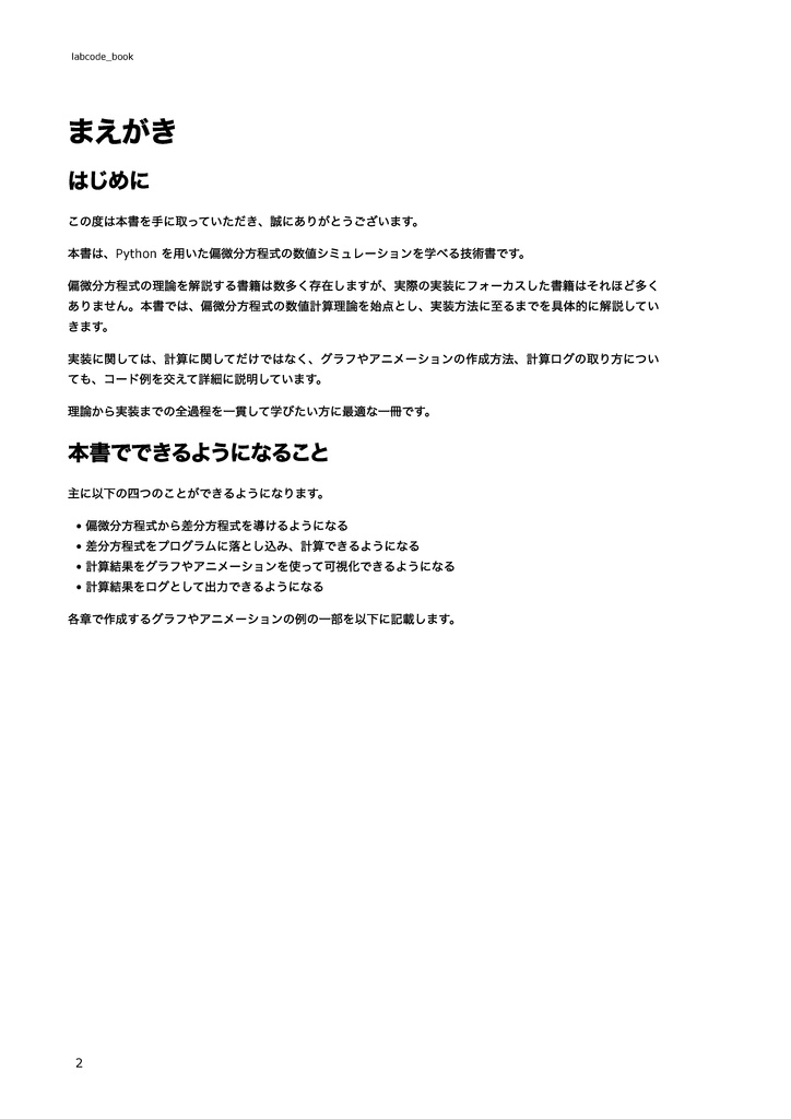 Pythonで学ぶ偏微分方程式の数値シミュレーション
