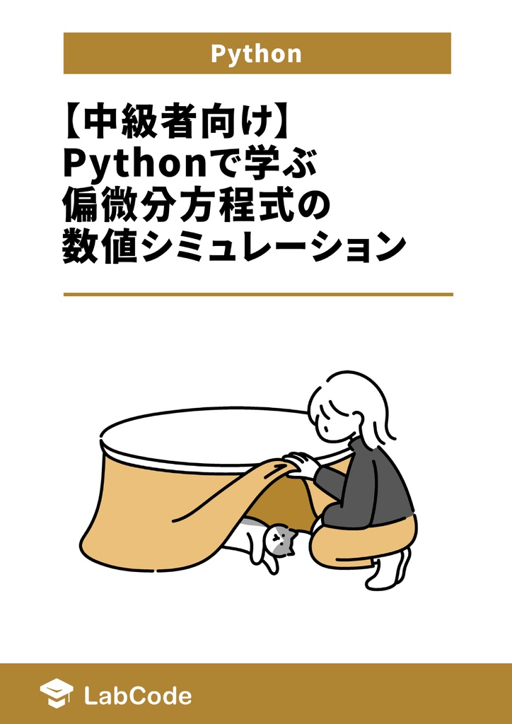 【中級者向け】Pythonで学ぶ偏微分方程式の数値シミュレーション