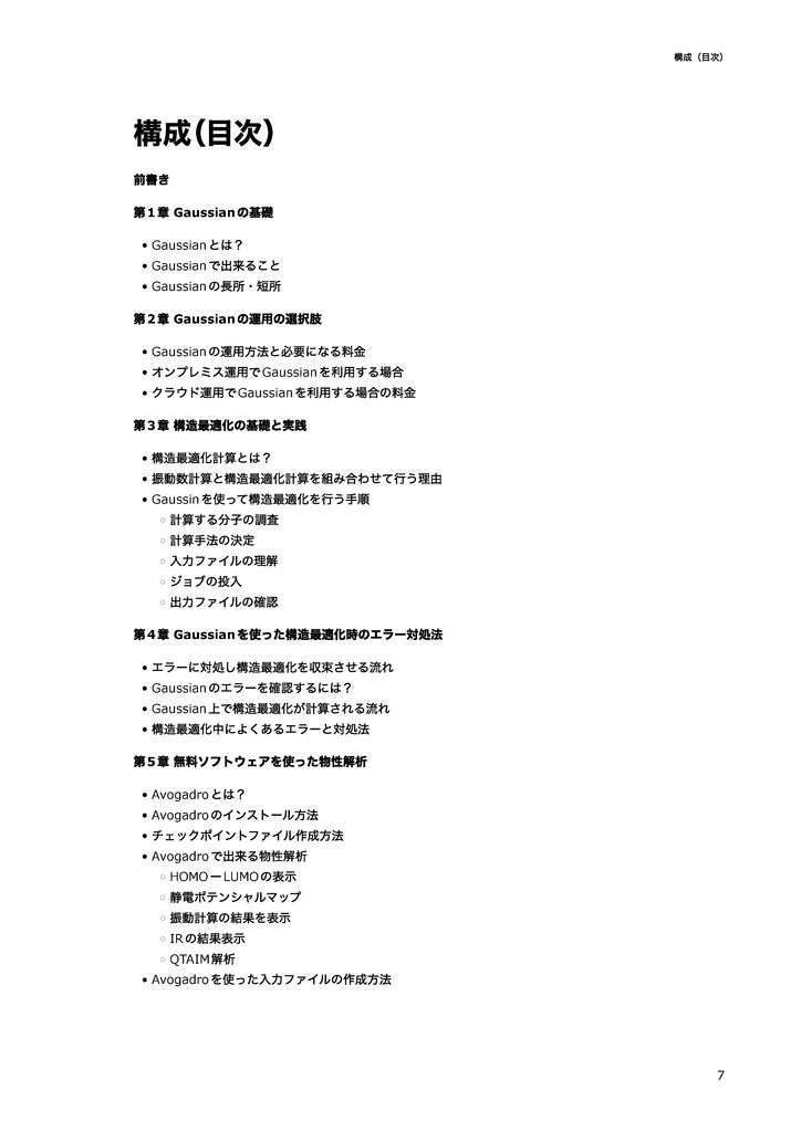 【初心者向け】Gaussianを使った量子化学計算入門~無料ソフトウェアと組み合わせた物性解析~