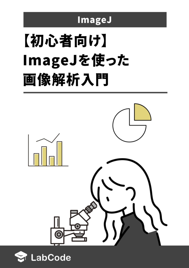 【初心者向け】ImageJを使った画像解析入門