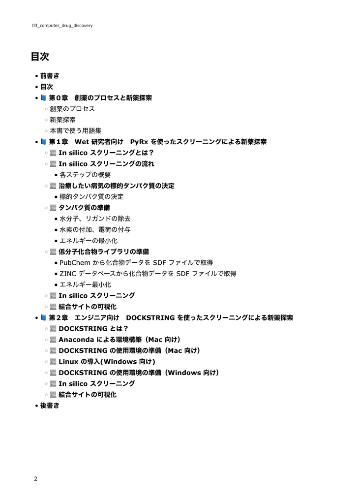 エンジニアとWET研究者のためのコンピュータ創薬入門 ~コンピュータ創薬を体験して、新しい技術を習得しよう~