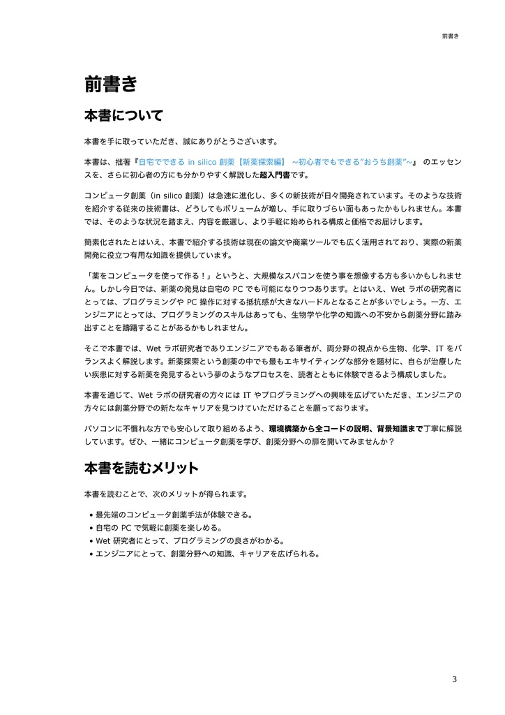 エンジニアとWET研究者のためのコンピュータ創薬入門 ~コンピュータ創薬を体験して、新しい技術を習得しよう~