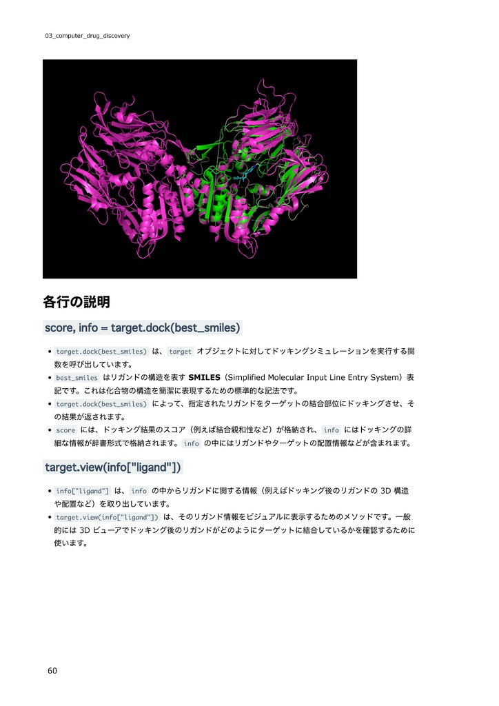 エンジニアとWET研究者のためのコンピュータ創薬入門 ~コンピュータ創薬を体験して、新しい技術を習得しよう~