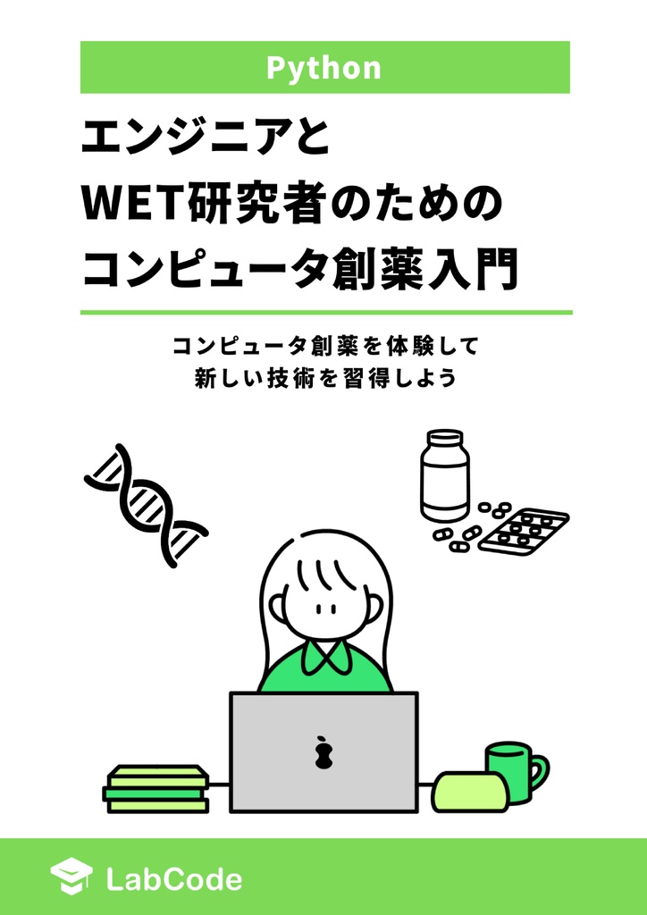 エンジニアとWET研究者のためのコンピュータ創薬入門 ~コンピュータ創薬を体験して、新しい技術を習得しよう~