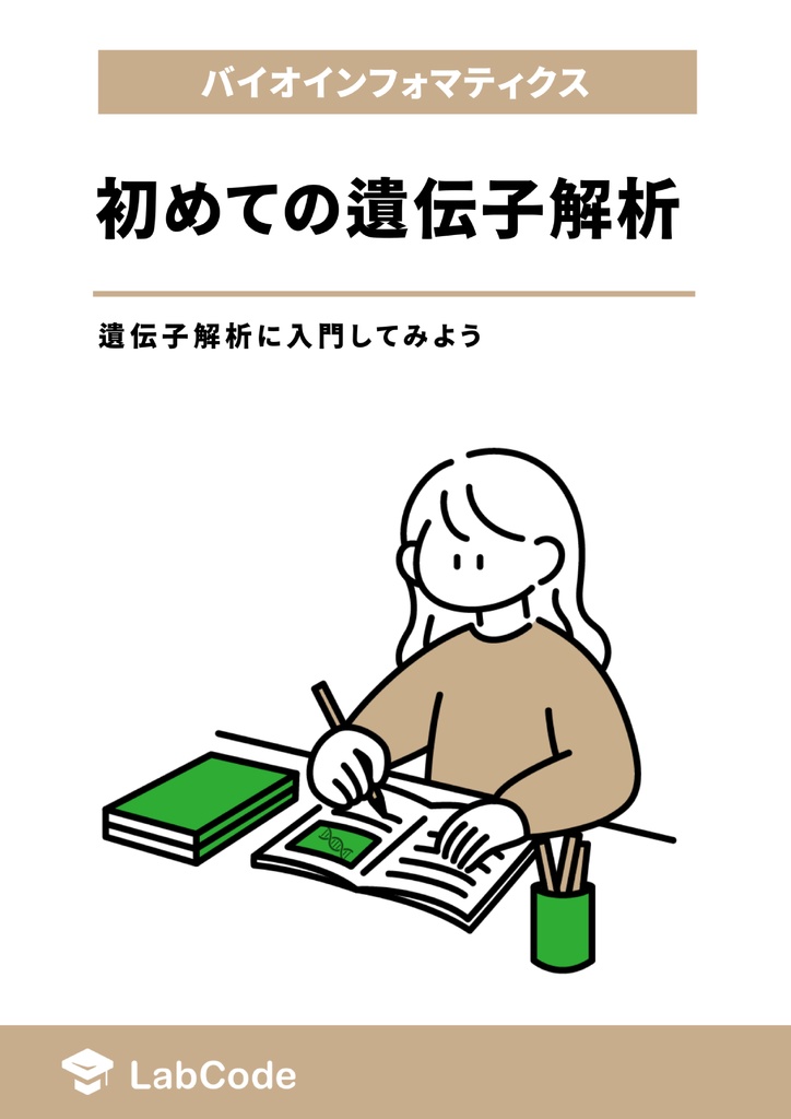 初めての遺伝子解析 ~遺伝子解析に入門してみよう~
