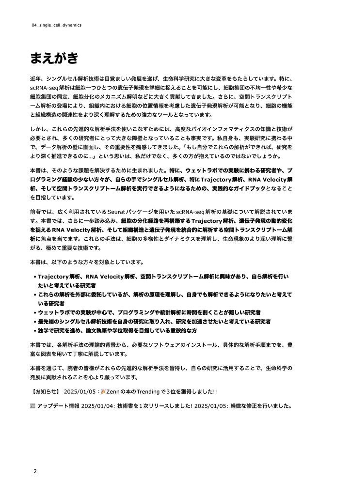 公共データを用いたシングルセルダイナミクス解析~Trajectory解析、RNA Velocity解析、空間トランスクリプトーム解析のやり方~