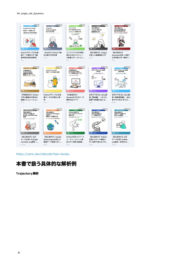 公共データを用いたシングルセルダイナミクス解析~Trajectory解析、RNA Velocity解析、空間トランスクリプトーム解析のやり方~