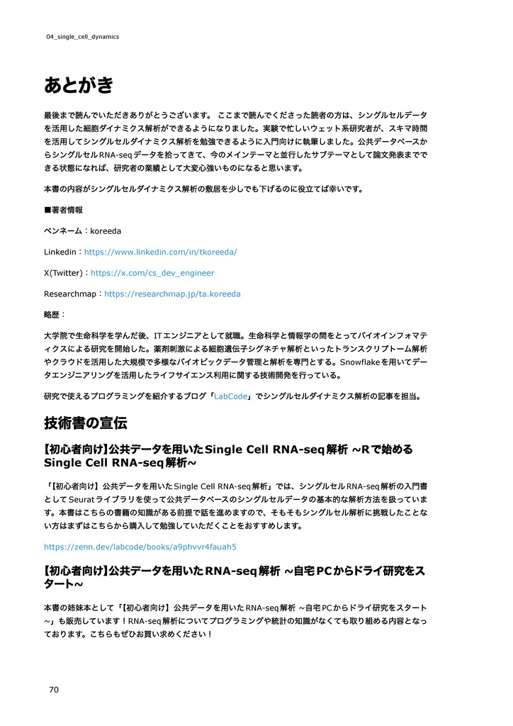 公共データを用いたシングルセルダイナミクス解析~Trajectory解析、RNA Velocity解析、空間トランスクリプトーム解析のやり方~