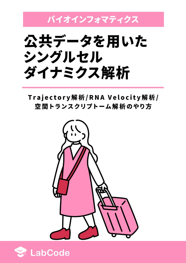 公共データを用いたシングルセルダイナミクス解析~Trajectory解析、RNA Velocity解析、空間トランスクリプトーム解析のやり方~