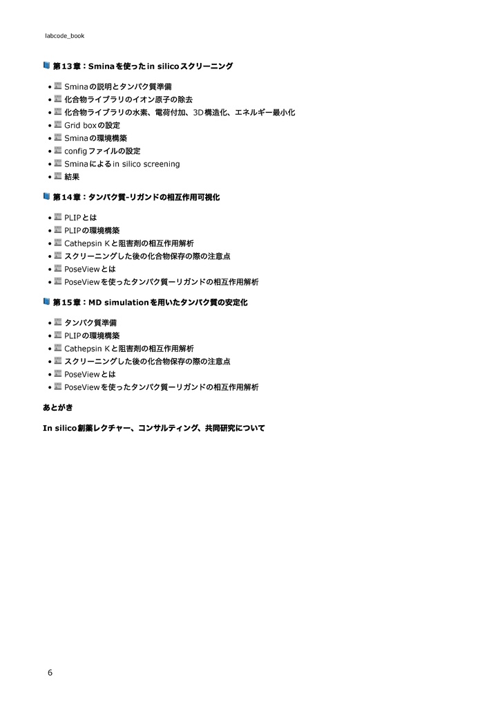 【完全版】In silico創薬実践書 〜おうち創薬で論文を書こう〜