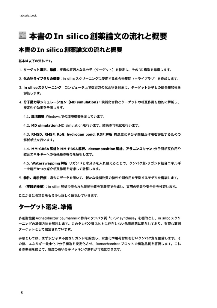 【完全版】In silico創薬実践書 〜おうち創薬で論文を書こう〜