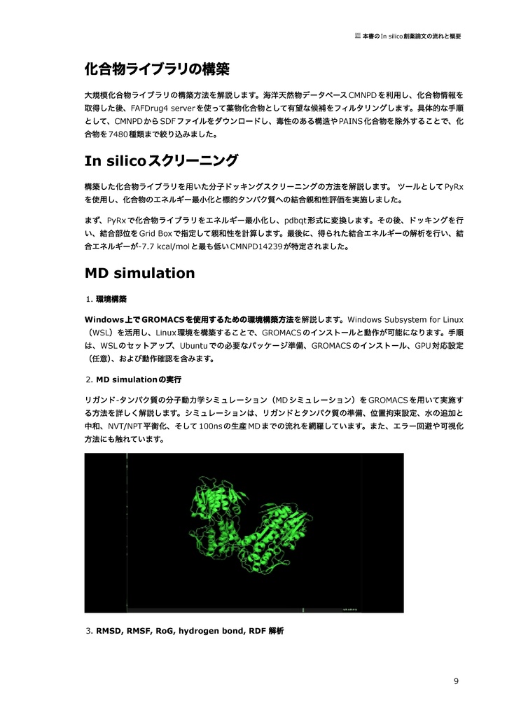 【完全版】In silico創薬実践書 〜おうち創薬で論文を書こう〜
