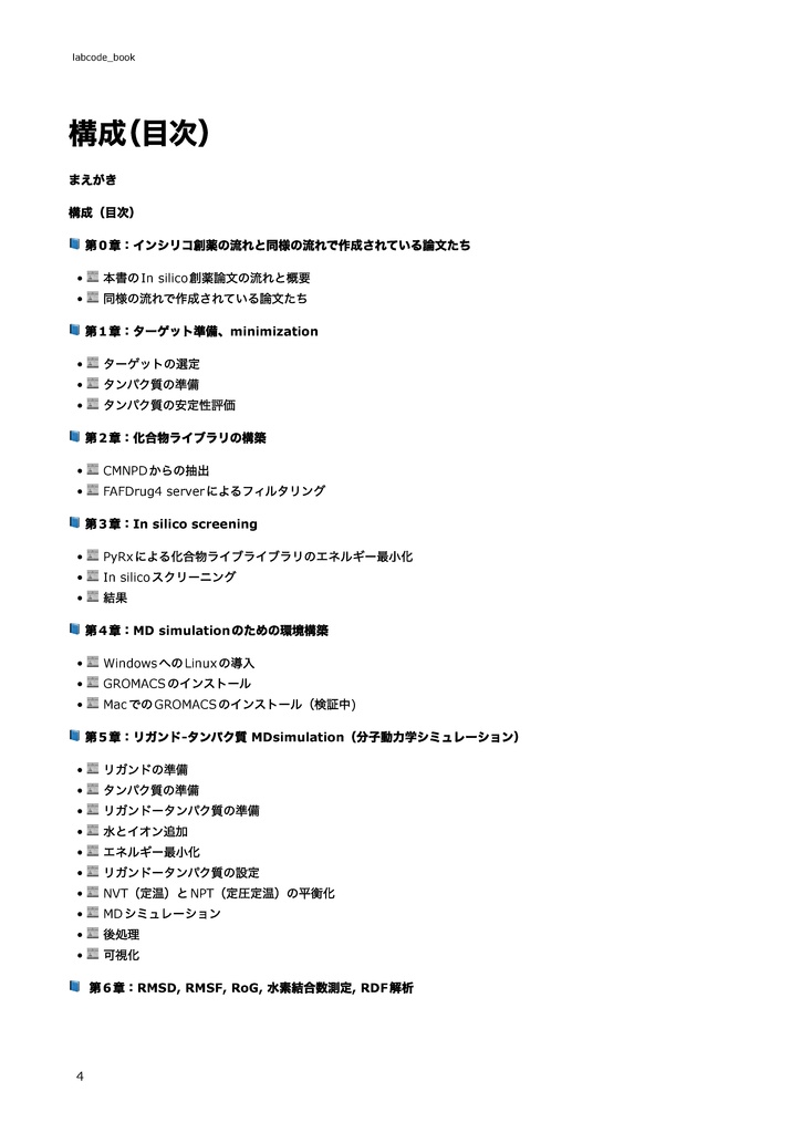 【完全版】In silico創薬実践書 〜おうち創薬で論文を書こう〜