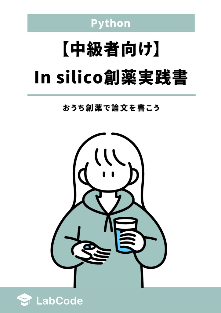 【中級者向け】In silico創薬実践書 〜おうち創薬で論文を書こう〜